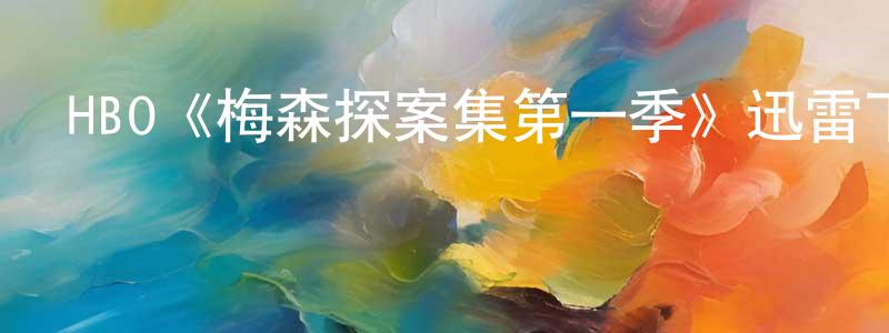 曾昭起發布HBO《梅森探案集第一季》迅雷下載/在線觀看/百度云-犯罪/歷史載-美劇天堂
